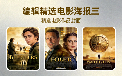 编辑精选电影海报三 - 精选电影作品封面