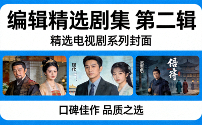 编辑精选剧集海报二 - 精选电视剧系列封面