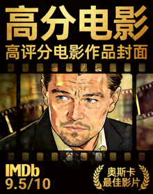 高分电影海报 - 高评分电影作品封面