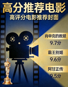 高分推荐电影海报一 - 高评分电影推荐封面