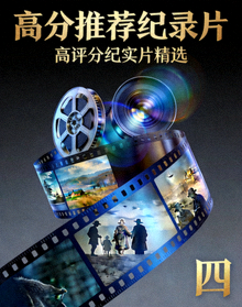 高分推荐纪录片海报四 - 高评分纪实片推荐封面