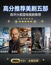 高分推荐美剧海报五 - 高评分美国电视剧推荐封面